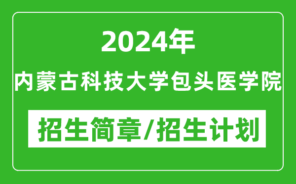 2024年內(nèi)蒙古科技大學(xué)包頭醫(yī)學(xué)院研究生招生簡章及各專業(yè)招生計劃人數(shù)