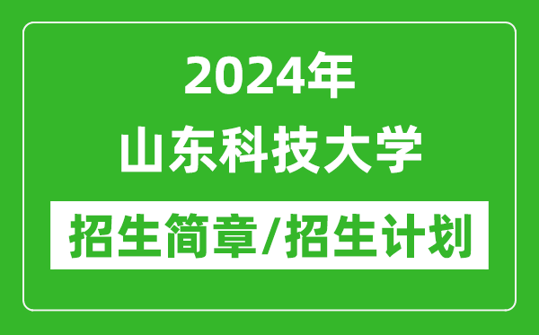 2024年山東科技大學(xué)研究生招生簡章及各專業(yè)招生計劃人數(shù)