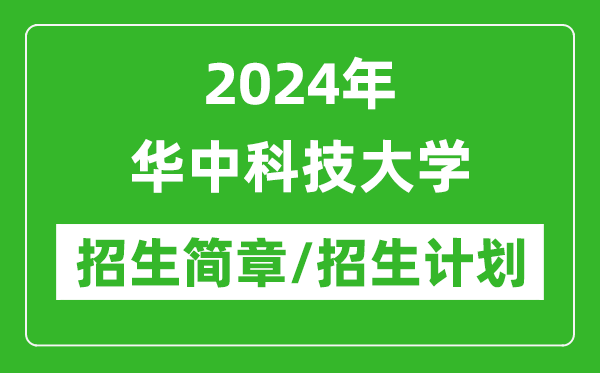 2024年華中科技大學(xué)研究生招生簡(jiǎn)章及各專業(yè)招生計(jì)劃人數(shù)