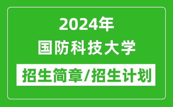 2024年國防科技大學研究生招生簡章及各專業(yè)招生計劃人數(shù)