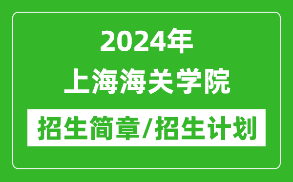 2024年上海海關(guān)學(xué)院研究生招生簡(jiǎn)章及各專(zhuān)業(yè)招生計(jì)劃人數(shù)