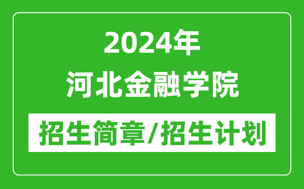 2024年河北金融學(xué)院研究生招生簡章及各專業(yè)招生計(jì)劃人數(shù)
