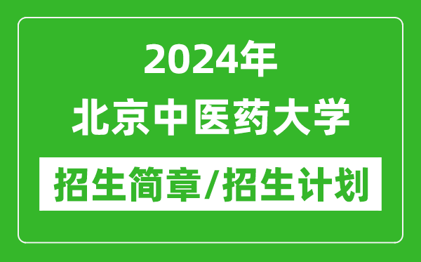 2024年北京中醫(yī)藥大學(xué)研究生招生簡章及各專業(yè)招生計劃人數(shù)