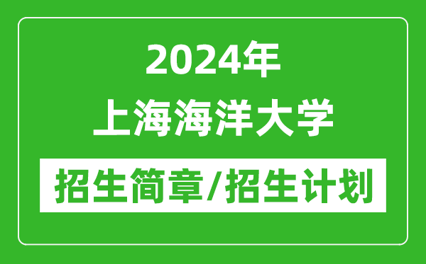 2024年上海海洋大學(xué)研究生招生簡(jiǎn)章及各專業(yè)招生計(jì)劃人數(shù)