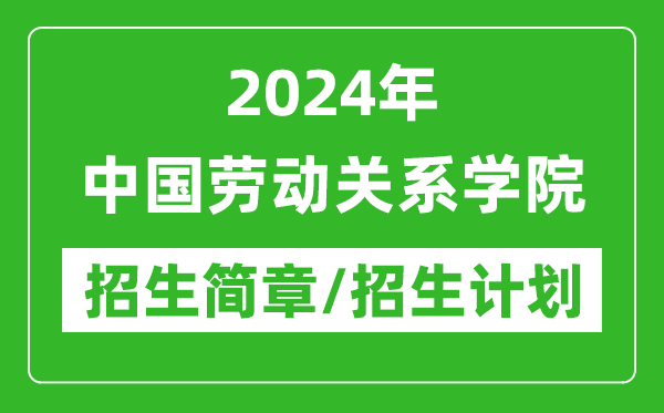 2024年中國(guó)勞動(dòng)關(guān)系學(xué)院研究生招生簡(jiǎn)章及各專(zhuān)業(yè)招生計(jì)劃人數(shù)
