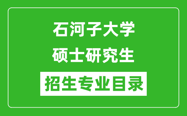 石河子大學2024碩士研究生招生專業(yè)目錄及考試科目