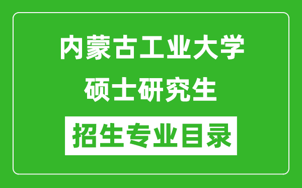 內(nèi)蒙古工業(yè)大學(xué)2024碩士研究生招生專業(yè)目錄及考試科目