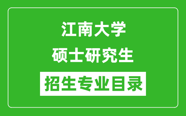 江南大學(xué)2024碩士研究生招生專業(yè)目錄及考試科目