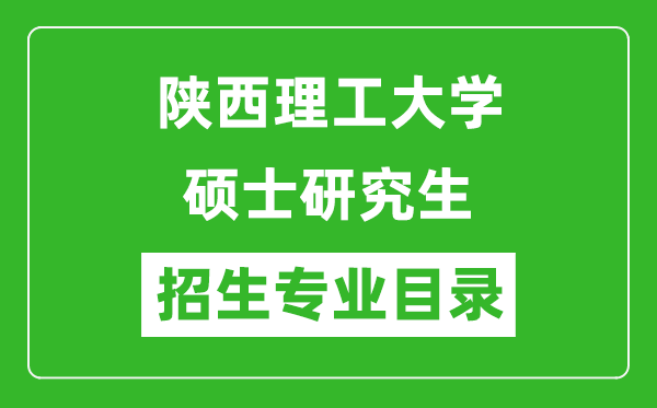 陜西理工大學(xué)2024碩士研究生招生專業(yè)目錄及考試科目