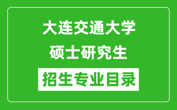 大連交通大學(xué)2024碩士研究生招生專業(yè)目錄及考試科目