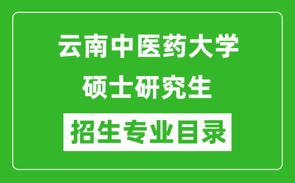 云南中醫(yī)藥大學(xué)2024碩士研究生招生專業(yè)目錄及考試科目