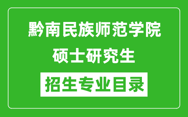 黔南民族師范學院2024碩士研究生招生專業(yè)目錄及考試科目