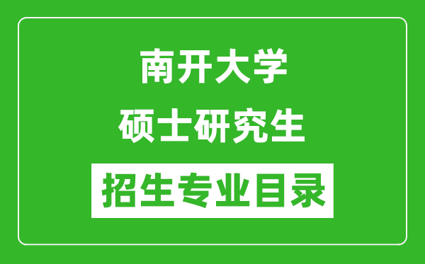 南開(kāi)大學(xué)2024碩士研究生招生專業(yè)目錄及考試科目