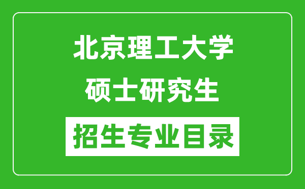 北京理工大學2024碩士研究生招生專業(yè)目錄及考試科目