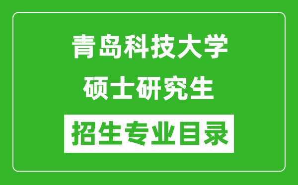青島科技大學(xué)2024碩士研究生招生專業(yè)目錄及考試科目