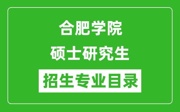 合肥學院2024碩士研究生招生專業(yè)目錄及考試科目