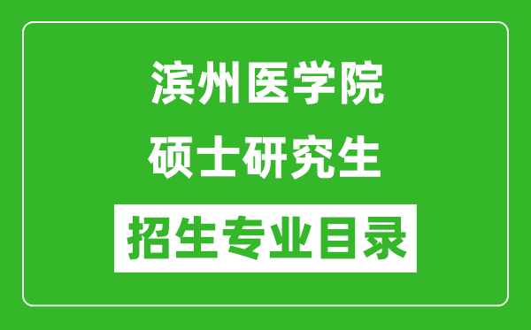 濱州醫(yī)學院2024碩士研究生招生專業(yè)目錄及考試科目