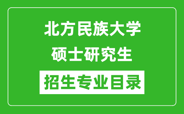 北方民族大學2024碩士研究生招生專業(yè)目錄及考試科目