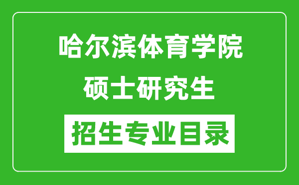 哈爾濱體育學(xué)院2024碩士研究生招生專業(yè)目錄及考試科目