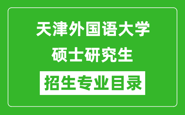天津外國語大學(xué)2024碩士研究生招生專業(yè)目錄及考試科目