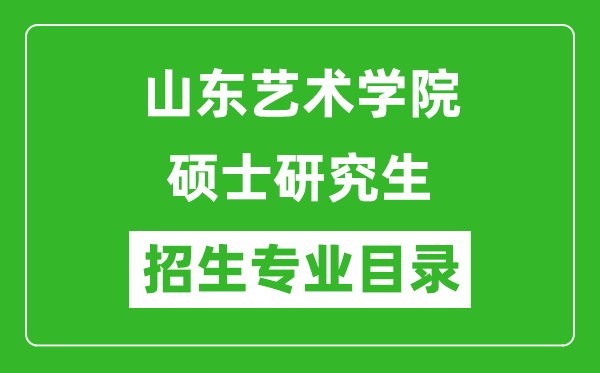山東藝術(shù)學(xué)院2024碩士研究生招生專業(yè)目錄及考試科目