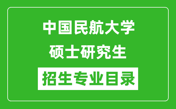 中國(guó)民航大學(xué)2024碩士研究生招生專(zhuān)業(yè)目錄及考試科目
