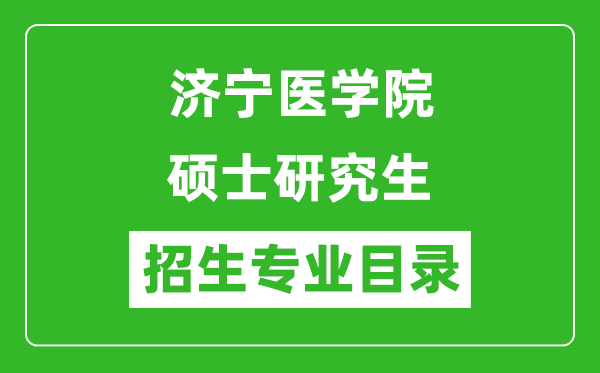 濟(jì)寧醫(yī)學(xué)院2024碩士研究生招生專業(yè)目錄及考試科目