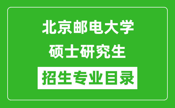 北京郵電大學(xué)2024碩士研究生招生專(zhuān)業(yè)目錄及考試科目