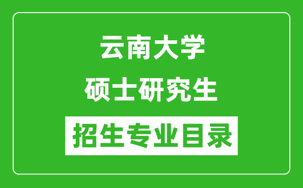 云南大學(xué)2024碩士研究生招生專(zhuān)業(yè)目錄及考試科目