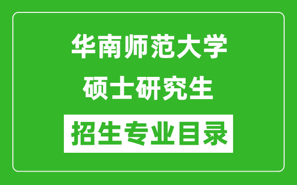 華南師范大學(xué)2024碩士研究生招生專(zhuān)業(yè)目錄及考試科目