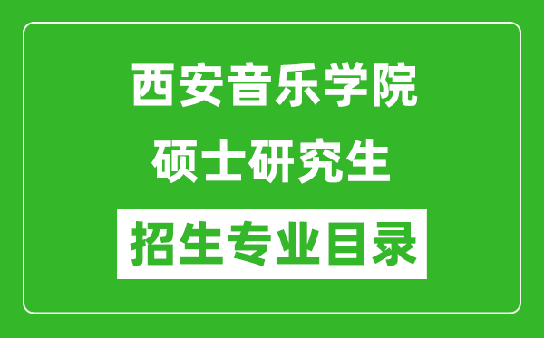 西安音樂學院2024碩士研究生招生專業(yè)目錄及考試科目