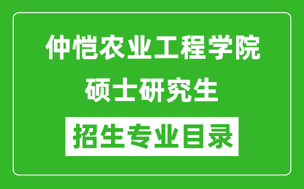 仲愷農(nóng)業(yè)工程學院2024碩士研究生招生專業(yè)目錄及考試科目