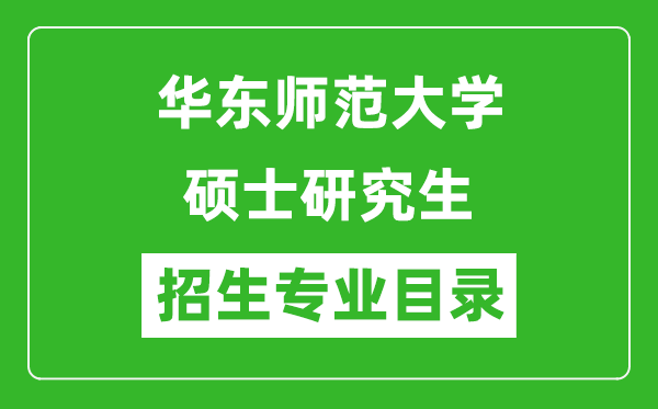 華東師范大學(xué)2024碩士研究生招生專業(yè)目錄及考試科目