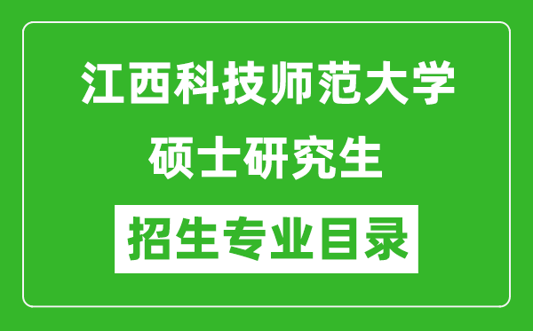 江西科技師范大學(xué)2024碩士研究生招生專業(yè)目錄及考試科目