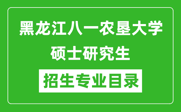 黑龍江八一農(nóng)墾大學(xué)2024碩士研究生招生專業(yè)目錄及考試科目
