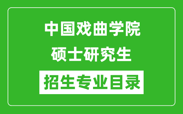 中國戲曲學(xué)院2024碩士研究生招生專業(yè)目錄及考試科目