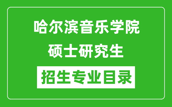 哈爾濱音樂學(xué)院2024碩士研究生招生專業(yè)目錄及考試科目