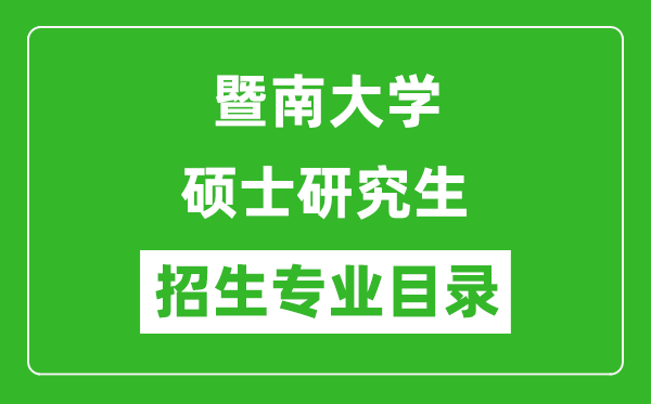暨南大學(xué)2024碩士研究生招生專業(yè)目錄及考試科目