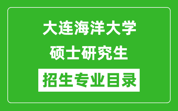 大連海洋大學2024碩士研究生招生專業(yè)目錄及考試科目
