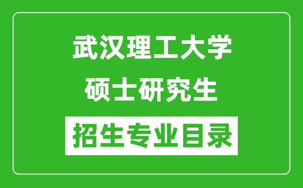 武漢理工大學(xué)2024碩士研究生招生專業(yè)目錄及考試科目