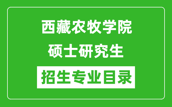 西藏農(nóng)牧學(xué)院2024碩士研究生招生專業(yè)目錄及考試科目