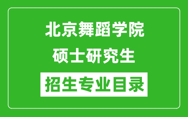 北京舞蹈學(xué)院2024碩士研究生招生專業(yè)目錄及考試科目