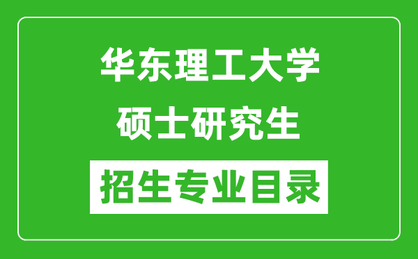 華東理工大學(xué)2024碩士研究生招生專業(yè)目錄及考試科目