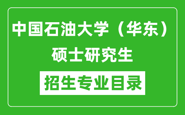 中國(guó)石油大學(xué)(華東)2024碩士研究生招生專業(yè)目錄及考試科目