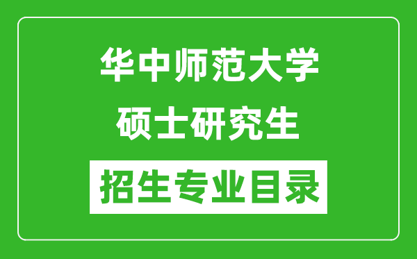 華中師范大學(xué)2024碩士研究生招生專業(yè)目錄及考試科目