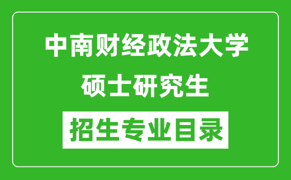 中南財經(jīng)政法大學(xué)2024碩士研究生招生專業(yè)目錄及考試科目
