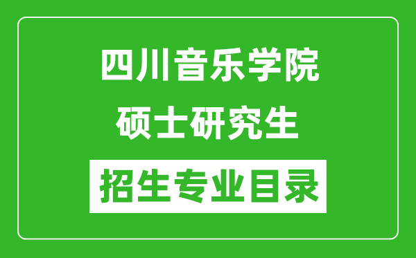 四川音樂(lè)學(xué)院2024碩士研究生招生專(zhuān)業(yè)目錄及考試科目