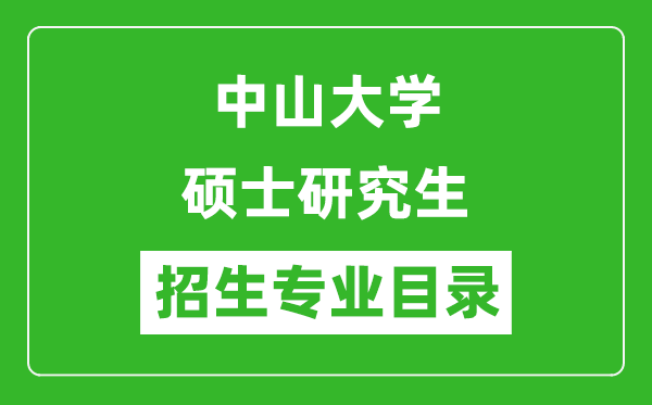 中山大學(xué)2024碩士研究生招生專業(yè)目錄及考試科目