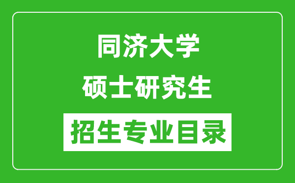 同濟(jì)大學(xué)2024碩士研究生招生專業(yè)目錄及考試科目