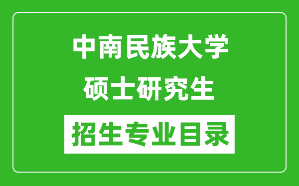 中南民族大學(xué)2024碩士研究生招生專業(yè)目錄及考試科目